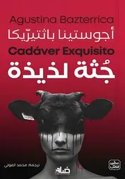 رواية جثة لذيذة أجوستينا ماريا باثتيريكا