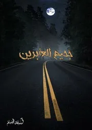رواية جحيم العابرين أسامة المسلم