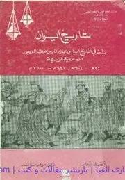 تاريخ ايران: دراسة في التاريخ السياسي لبلاد فارس خلال العصور الأسلاميه الوسيطة / فاروق عمر فوزي و مرتضى حسن النقيب