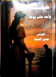 ديوان حدوتة و أحد عشر بوحا