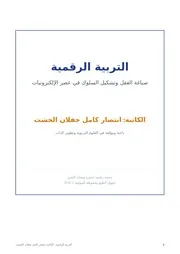كتاب التربية الرقمية⁩
