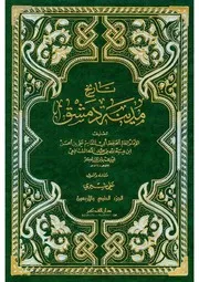 تاريخ مدينة دمشق ، تاريخ دمشق