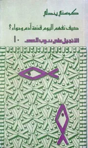 كيف نفهم اليوم قصة آدم وحواء؟