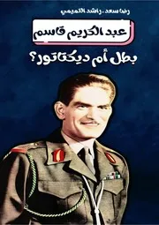 كتاب عبد الكريم قاسم بطل أو ديكتاتور