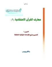منهج العقيدة الإسلامية (3) - جامعة المصطفى