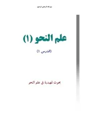 منهج علم النحو (1) - جامعة المصطفى
