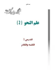 منهج علم النحو (2) - جامعة المصطفى
