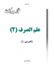 منهج علم الصرف (2) - جامعة المصطفى