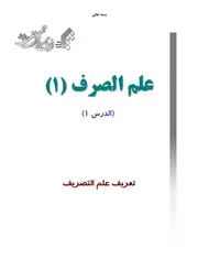 منهج علم الصرف (1) - جامعة المصطفى