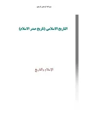 منهج التاريخ الإسلامي (1) - جامعة المصطفى