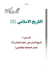 منهج التاريخ الإسلامي (2) - جامعة المصطفى