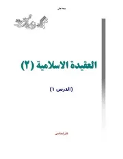 منهج العقيدة الإسلامية (2) - جامعة المصطفى