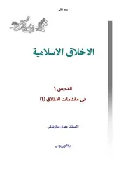 منهج الأخلاق الإسلامية - جامعة المصطفى