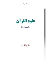 منهج المدخل إلى علوم القرآن - جامعة المصطفى