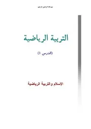 منهج التربية الرياضية - جامعة المصطفى