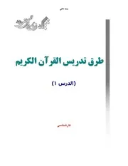 منهج تعليم القرآن - جامعة المصطفى