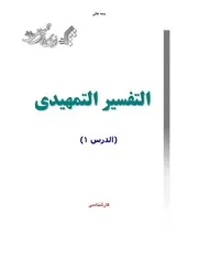 منهج التفسير التمهيدي - جامعة المصطفى
