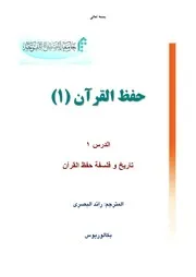 منهج حفظ القرآن 1 - جامعة المصطفى