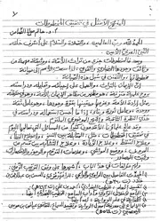 المنهج الأمثل في تحقيق المخطوطات بخط يد حاتم الضامن