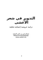 التدوير في شعر الأعشى ، دراسة عروضية إحصائية تحليلية مجلة كلية دار العلوم، جامعة القاهرة، العدد (65)، أكتوبر 2012م