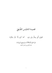 قصيدة المتلمس الضبعي تعيرني أمي رجال ولن ترى، قراءة في الإشكالات وترجيح الروايات