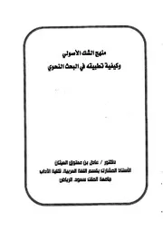 منهج الشك الأصولي وكيفية تطبيقه في البحث النحوي