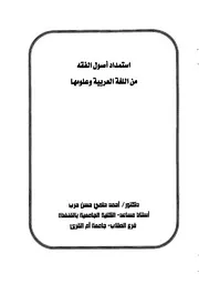 استمداد أصول الفقه من اللغة العربية وعلومها