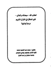 خطاب الله-سبحانه وتعالى-لغير العاقل في القرآن الكريم : دراسة بلاغية