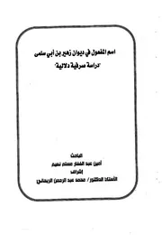 اسم المفعول في ديوان زهير بن أبي سلمى، دراسة صرفية دلالية