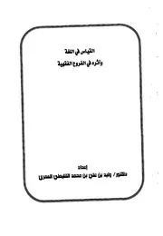 القياس في اللغة وأثره في الفروع الفقهية