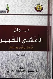 ديوان الأعشى تحقيق محمود الرضواني