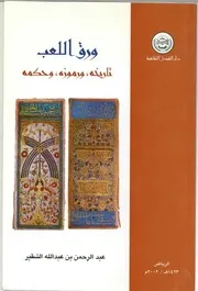 ورق اللعب تاريخه ورموزه وحكمه