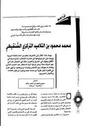 ترجمة محمد محمود بن التلامید الترکزي الشنقیطي