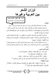أوزان الشعر بين العربية وغيرها