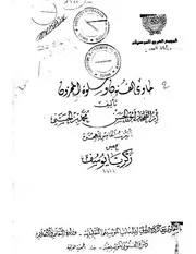 حاوي الفنون وسلوة المحزون