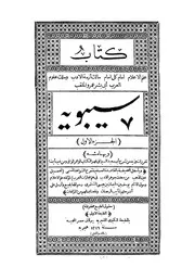 الكتاب سيبويه بولاق كاملا دقة عالية