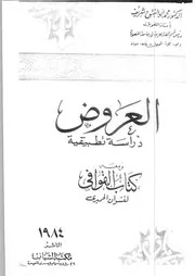 العروض ومعه كتاب القوافي لنشوان الحميري