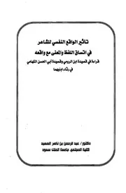 تأثير الواقع النفسي للشاعر في اتساق اللفظ والمعنى مع واقعه : قراءة في قصيدة ابن الرومي وقصيدة أبى الحسن التهامي في رثاء ابنيهما