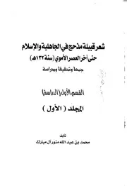 شعر قبيلة مذحج في الجاهلية والإسلام حتى آخر العصر الأموي