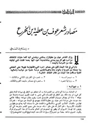شعر عوف بن عطية بن الخرع ومصادره