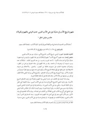 مفهوم تاريخ الأدب في مدونة مؤرخي الأدب العربي حدود الوعي بالمفهوم وتحولاته