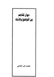 ديوان كشاجم بين التواضع والادّعاء للبقاعي وديوان كشاجم لإحسان عباس