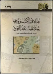 طباعة الكتب ووقفها عند الملك عبدالعزيز