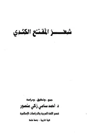 شعر المقنع