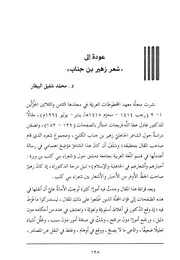 عودة إلى شعر زهير بن جناب الكلبي