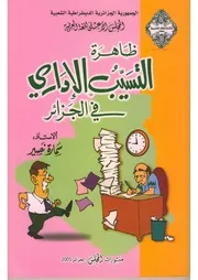 ظاهرة التسيب الإداري في الجزائر
