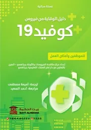 ‎⁨دليل الموظفين وأماكن العمل للوقاية من كورونا بيت الحكمة ⁩
