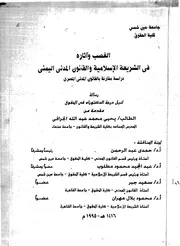 الغضب وآثاره في الشريعة الإسلامية والقانون اليمني كتاب File