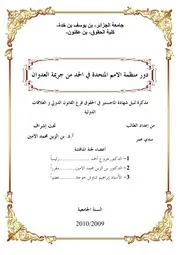 دور منظمة الأمم المتحدة في الحد من جريمة العدوان كتاب File