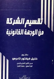 تقسيم الشركة من الوجهة القانونية كتاب File